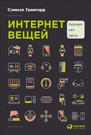 Интернет вещей. Будущее уже здесь