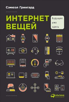 Интернет вещей. Будущее уже здесь