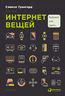 Интернет вещей. Будущее уже здесь