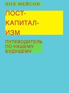 Посткапитализм. Путеводитель по нашему будущему