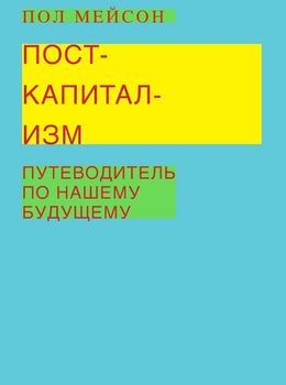Посткапитализм. Путеводитель по нашему будущему