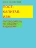 Посткапитализм. Путеводитель по нашему будущему