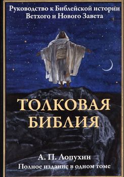 Толковая Библия. Ветхий Завет и Новый Завет