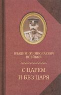 С царем и без царя