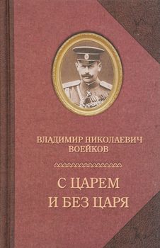 С царем и без царя