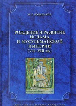 Рождение и развитие ислама и мусульманской империи. VII-VIII вв.