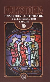 Polistoria: Цари, святые, мифотворцы в средневеков