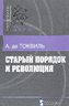 Старый порядок и революция