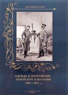 Одежда и вооружение армейской кавалерии с 1801 по 1825 год