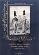 Одежда и вооружение армейской пехоты с 1801 по 1825 год