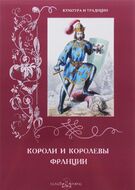 Короли и королевы Франции