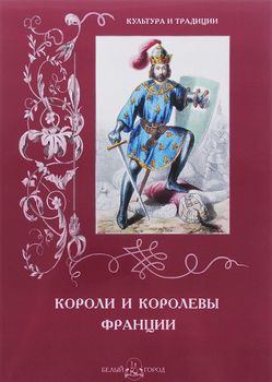 Короли и королевы Франции