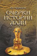 Очерки истории алан