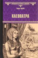 Клеопатра