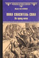 Пока спаситель спал. По праву меча