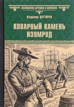 Коварный камень изумруд