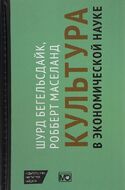Культура в экономической науке. История, методологические рассуждения и области практического применения в современности
