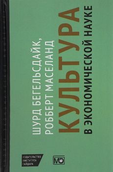 Культура в экономической науке. История, методологические рассуждения и области практического применения в современности