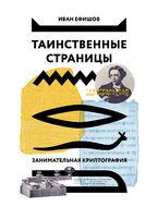 Таинственные страницы. Занимательная криптография