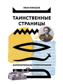 Таинственные страницы. Занимательная криптография