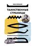 Таинственные страницы. Занимательная криптография