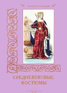 Средневековые костюмы