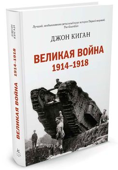 Великая война. 1914-1918