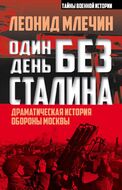 Один день без Сталина. Драматическая история обороны Москвы