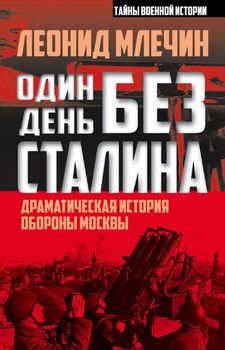 Один день без Сталина. Драматическая история обороны Москвы
