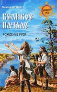 Великое начало. Рождение Руси