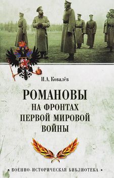 Романовы на фронтах Первой мировой