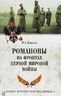 Романовы на фронтах Первой мировой
