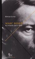 Макс Вебер. На рубеже двух эпох