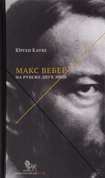 Макс Вебер. На рубеже двух эпох