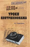 Уроки контршпионажа
