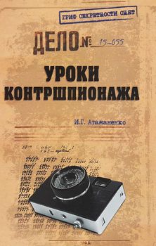 Уроки контршпионажа