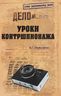 Уроки контршпионажа