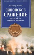 Синопское сражение. Звездный час адмирала Нахимова