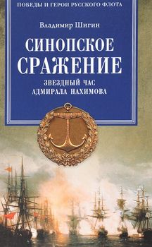 Синопское сражение. Звездный час адмирала Нахимова