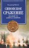 Синопское сражение. Звездный час адмирала Нахимова