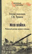 Моя война. Чеченский дневник окопного генерала