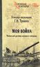 Моя война. Чеченский дневник окопного генерала