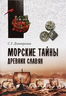 Морские тайны древних славян