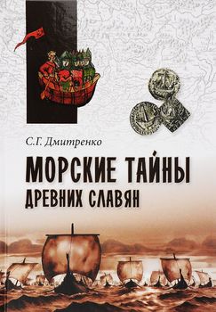 Морские тайны древних славян