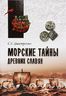 Морские тайны древних славян