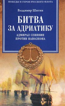 Битва за Адриатику. Адмирал Синявин против Наполеона