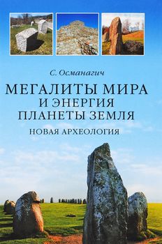 Мегалиты мира и энергия планеты Земля. Новая археология