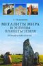 Мегалиты мира и энергия планеты Земля. Новая археология