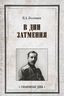 В дни затмения. Записки главнокомандующего войсками Петроградского военного округа генерала П. А. Половцова в 1917 году