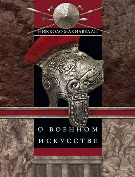 О военном искусстве